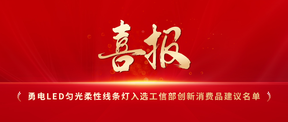 喜報！勇電LED勻光柔性線條燈入選工信部創(chuàng)新消費品建議名單
