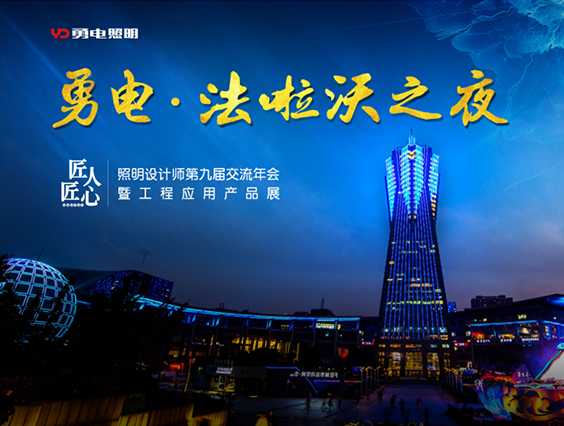 “勇電&法啦沃之夜”—照明設(shè)計(jì)師第九屆交流年會歡迎晚宴精彩落幕